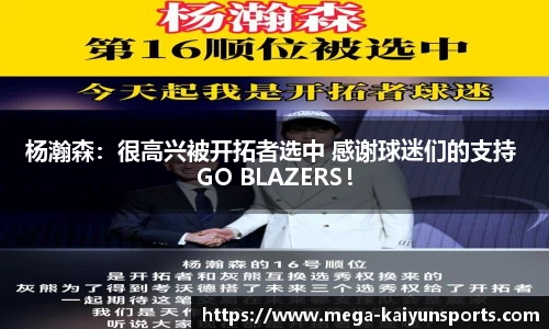 杨瀚森：很高兴被开拓者选中 感谢球迷们的支持 GO BLAZERS！