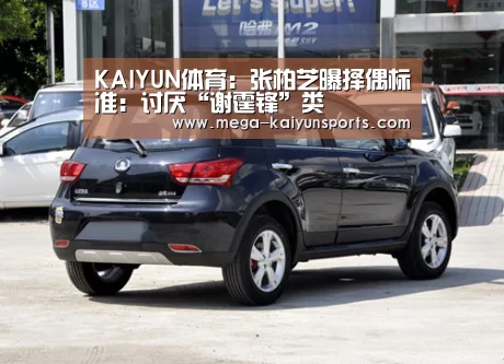 KAIYUN体育:张柏芝曝择偶标准:讨厌“谢霆锋”类(图4) 开云体育官方入口