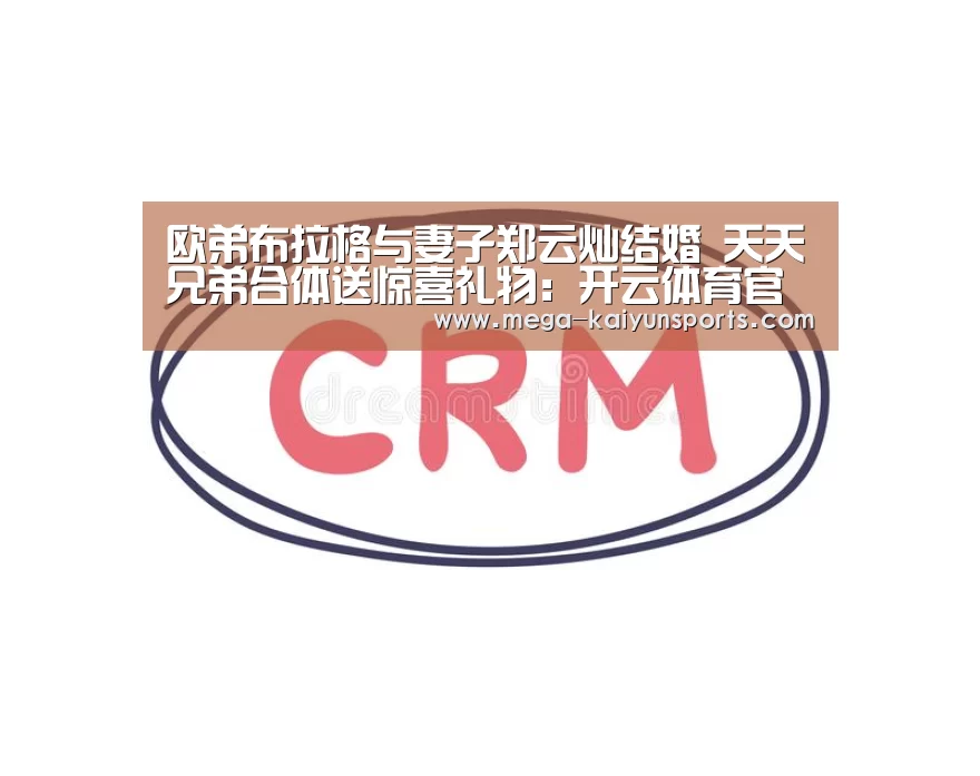 欧弟布拉格与妻子郑云灿结婚 天天兄弟合体送惊喜礼物:开云体育官方入口(图2) KAIYUN体育