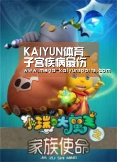 KAIYUN体育_子宫疾病最伤女性健康(图4) 开云体育官网